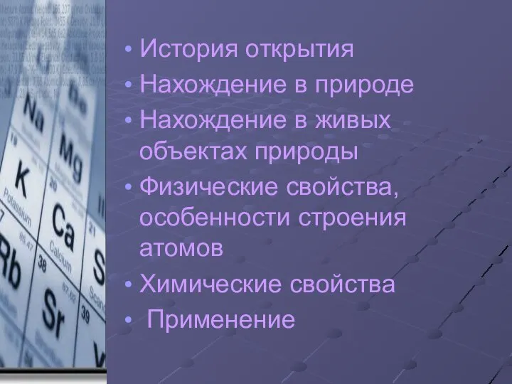 История открытия Нахождение в природе Нахождение в живых объектах природы Физические