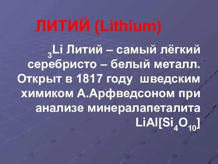 ЛИТИЙ (Lithium) 3Li Литий – самый лёгкий серебристо – белый металл.