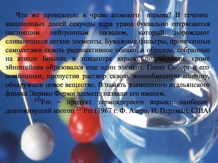 Что же происходит в чреве атомного взрыва? В течение миллионных долей