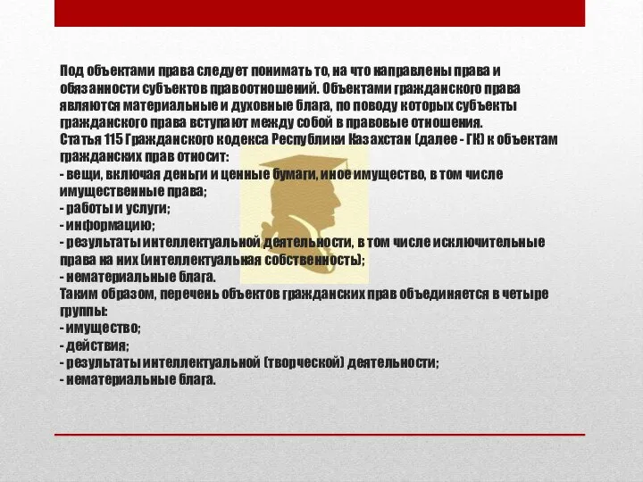 Под объектами права следует понимать то, на что направлены права и