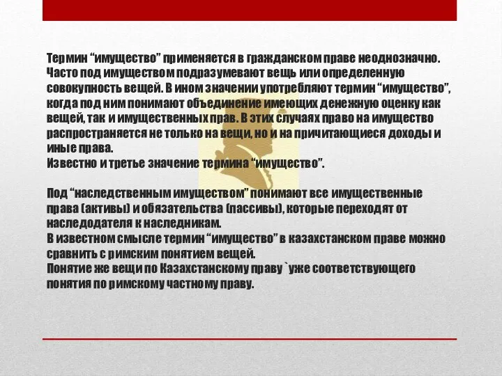 Термин “имущество” применяется в гражданском праве неоднозначно. Часто под имуществом подразумевают