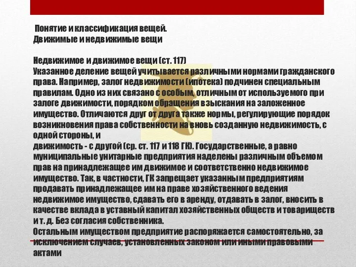 Понятие и классификация вещей. Движимые и недвижимые вещи Недвижимое и движимое