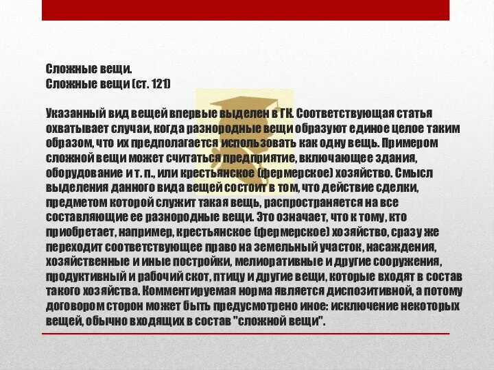 Сложные вещи. Сложные вещи (ст. 121) Указанный вид вещей впервые выделен