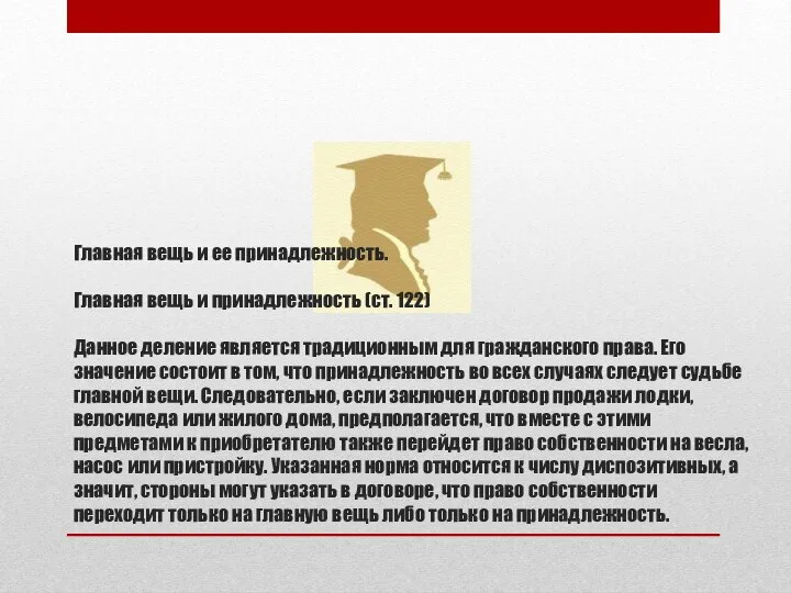 Главная вещь и ее принадлежность. Главная вещь и принадлежность (ст. 122)