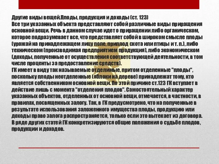 Другие виды вещей.Плоды, продукция и доходы (ст. 123) Все три указанных