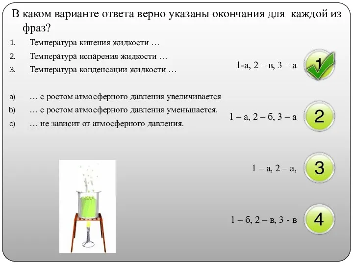 В каком варианте ответа верно указаны окончания для каждой из фраз?