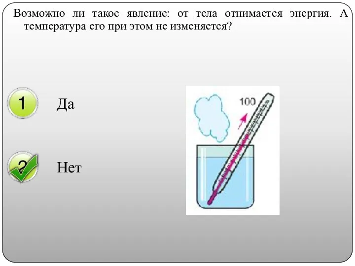 Возможно ли такое явление: от тела отнимается энергия. А температура его при этом не изменяется?