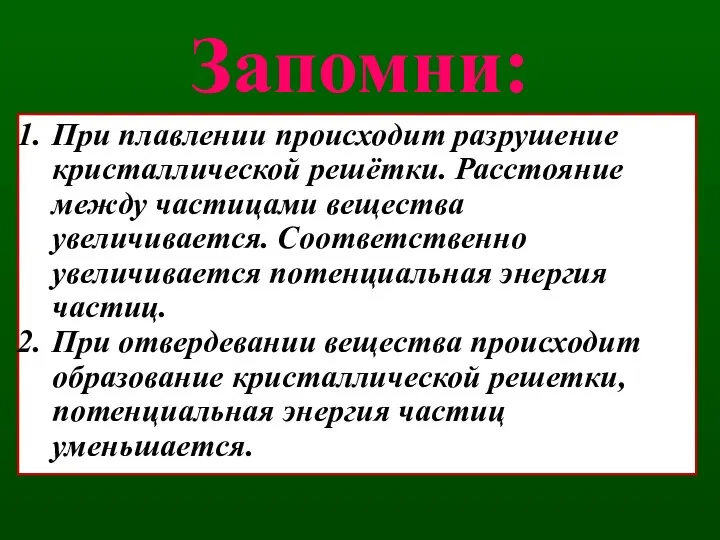 Запомни: При плавлении происходит разрушение кристаллической решётки. Расстояние между частицами вещества