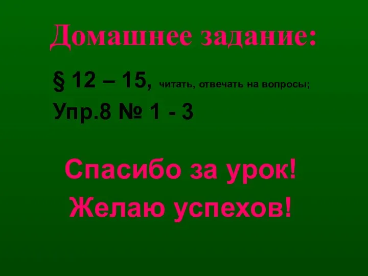 Домашнее задание: § 12 – 15, читать, отвечать на вопросы; Упр.8