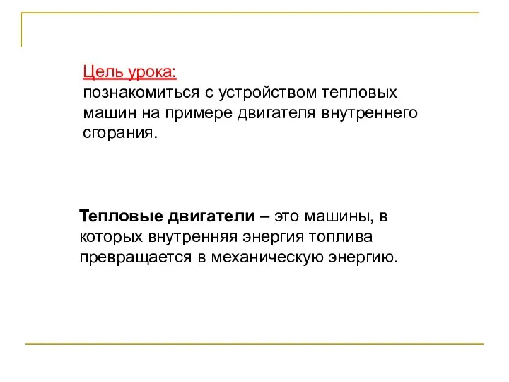 Тепловые двигатели – это машины, в которых внутренняя энергия топлива превращается