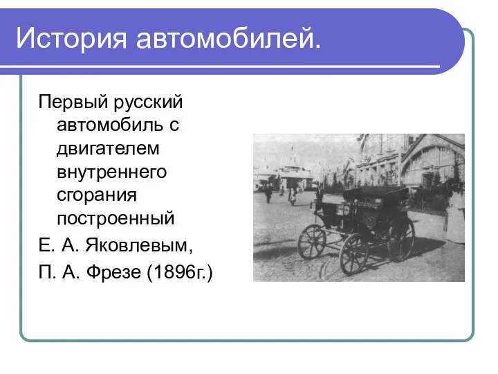 История автомобилей. Первый русский автомобиль с двигателем внутреннего сгорания построенный Е.