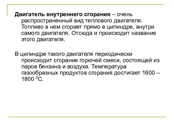 Двигатель внутреннего сгорания – очень распространенный вид теплового двигателя. Топливо в