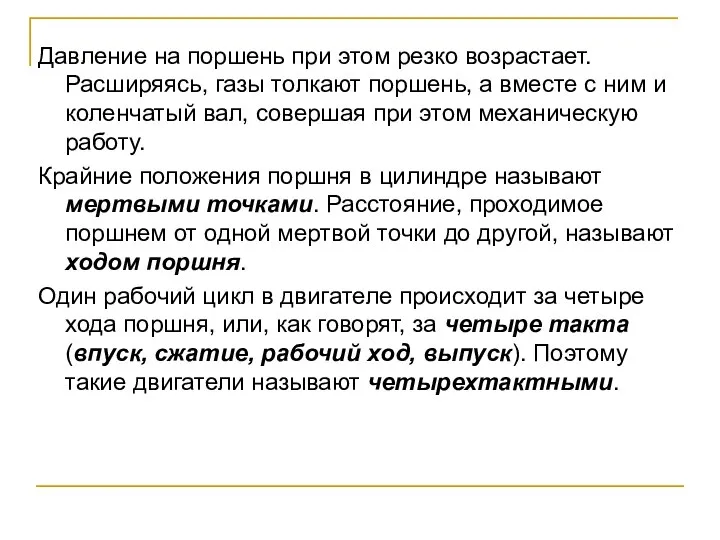 Давление на поршень при этом резко возрастает. Расширяясь, газы толкают поршень,