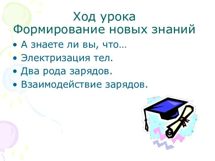 Ход урока Формирование новых знаний А знаете ли вы, что… Электризация