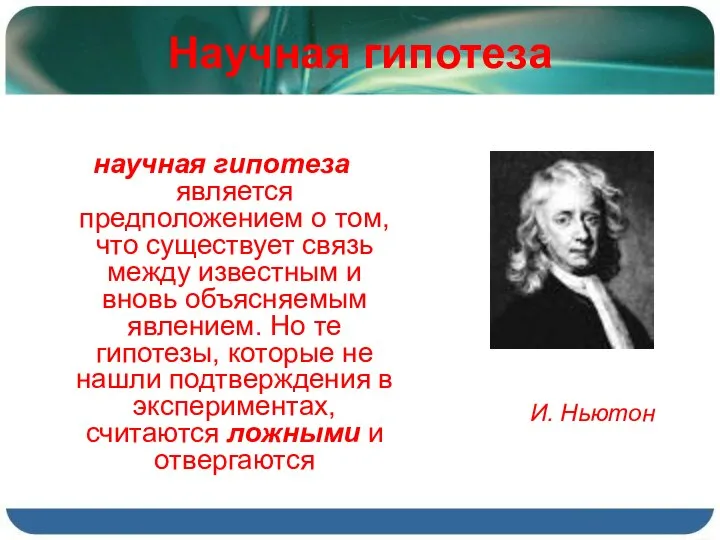 Научная гипотеза научная гипотеза является предположением о том, что существует связь