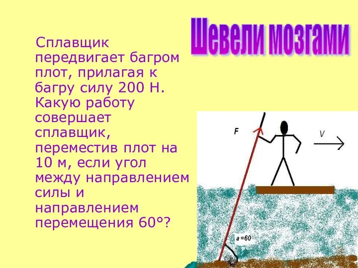 Сплавщик передвигает багром плот, прилагая к багру силу 200 Н. Какую