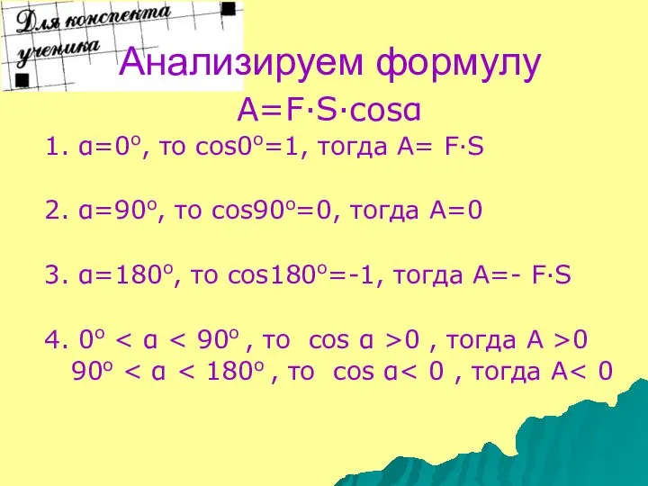 Анализируем формулу A=F·S·cosα 1. α=0о, то cos0о=1, тогда А= F·S 2.