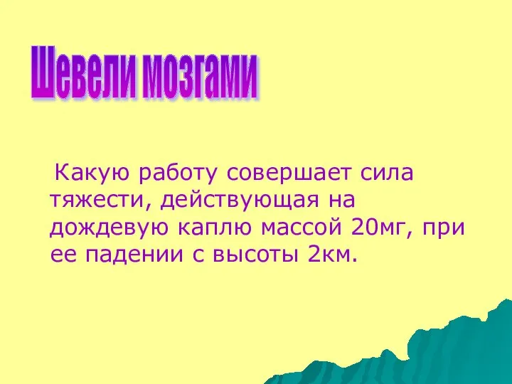 Какую работу совершает сила тяжести, действующая на дождевую каплю массой 20мг,