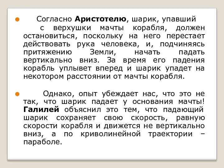 Согласно Аристотелю, шарик, упавший с верхушки мачты корабля, должен остановиться, поскольку