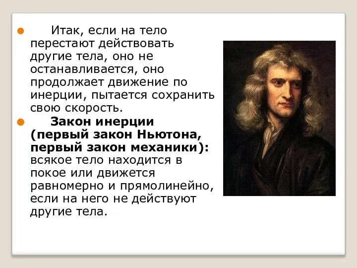 Итак, если на тело перестают действовать другие тела, оно не останавливается,