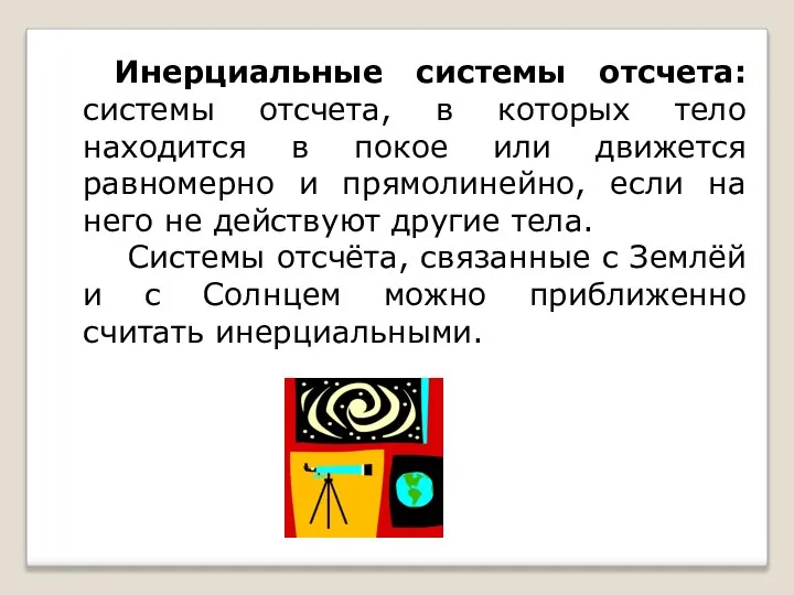 Инерциальные системы отсчета: системы отсчета, в которых тело находится в покое