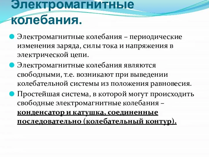 Электромагнитные колебания. Электромагнитные колебания – периодические изменения заряда, силы тока и