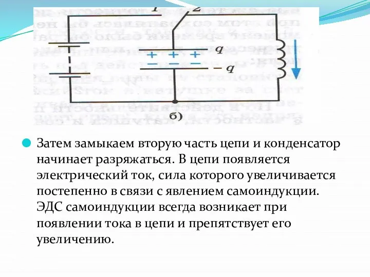 Затем замыкаем вторую часть цепи и конденсатор начинает разряжаться. В цепи