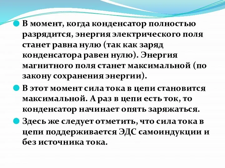 В момент, когда конденсатор полностью разрядится, энергия электрического поля станет равна