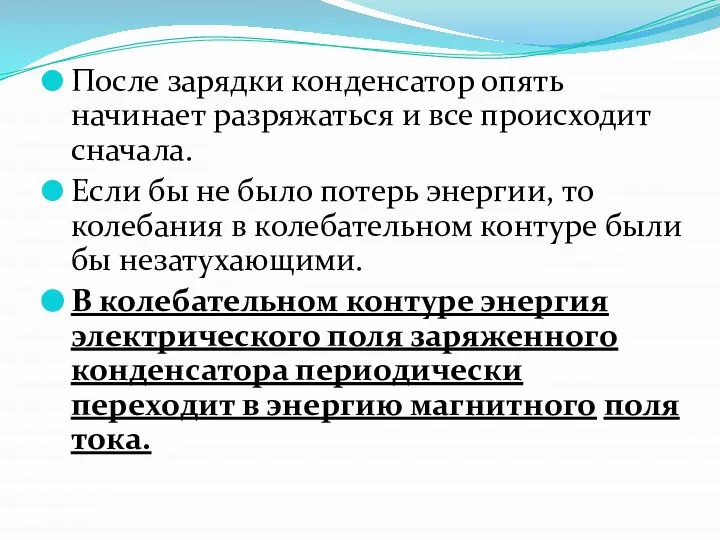 После зарядки конденсатор опять начинает разряжаться и все происходит сначала. Если