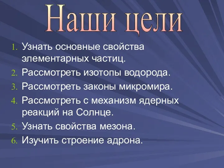 Узнать основные свойства элементарных частиц. Рассмотреть изотопы водорода. Рассмотреть законы микромира.