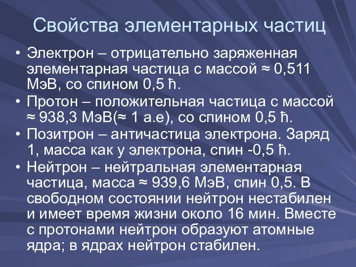 Свойства элементарных частиц Электрон – отрицательно заряженная элементарная частица с массой