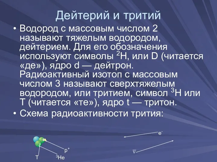 Дейтерий и тритий Водород с массовым числом 2 называют тяжелым водородом,