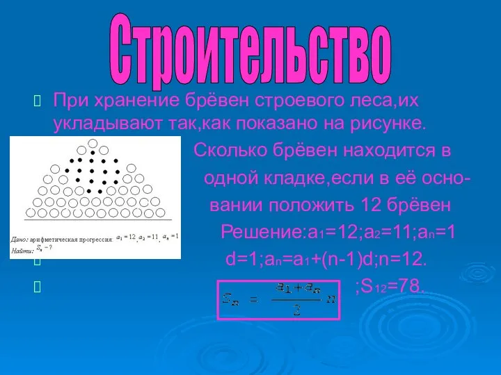 При хранение брёвен строевого леса,их укладывают так,как показано на рисунке. Сколько