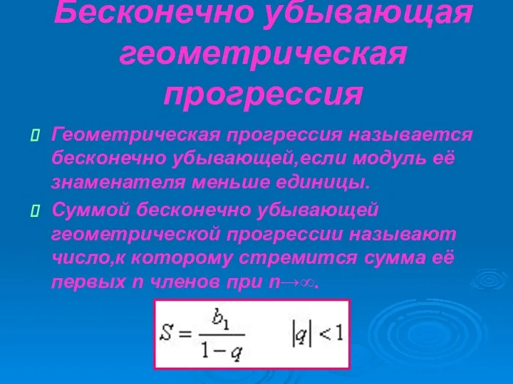 Бесконечно убывающая геометрическая прогрессия Геометрическая прогрессия называется бесконечно убывающей,если модуль её