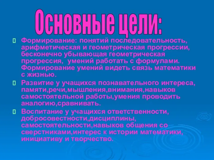 Формирование: понятий последовательность, арифметическая и геометрическая прогрессии, бесконечно убывающая геометрическая прогрессия,