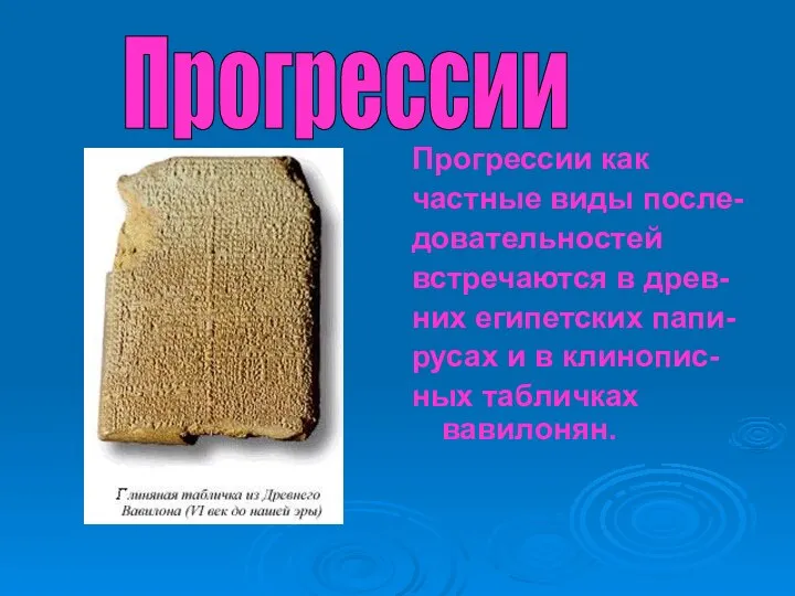 Прогрессии как частные виды после- довательностей встречаются в древ- них египетских