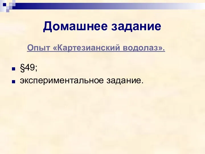 Домашнее задание §49; экспериментальное задание. Опыт «Картезианский водолаз».