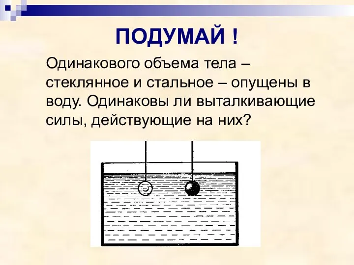 ПОДУМАЙ ! Одинакового объема тела – стеклянное и стальное – опущены