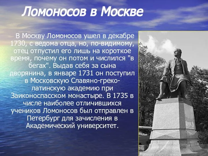 Ломоносов в Москве В Москву Ломоносов ушел в декабре 1730, с