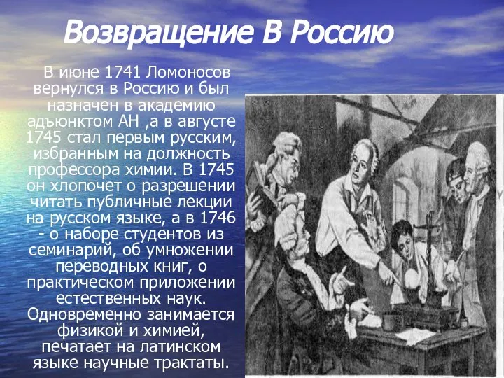 Возвращение В Россию В июне 1741 Ломоносов вернулся в Россию и