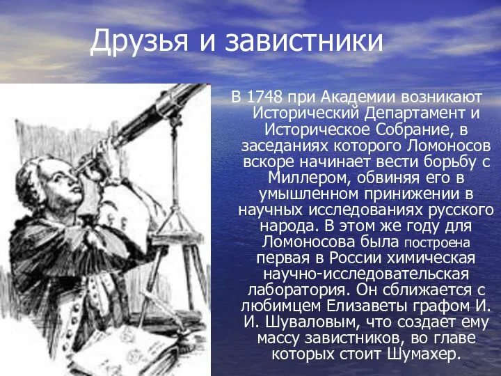 Друзья и завистники В 1748 при Академии возникают Исторический Департамент и