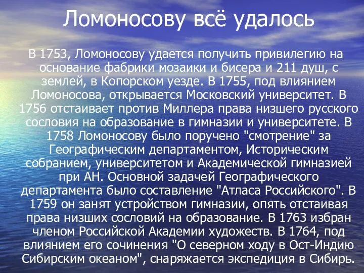 Ломоносову всё удалось В 1753, Ломоносову удается получить привилегию на основание