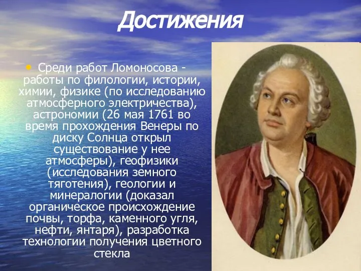 Достижения Среди работ Ломоносова - работы по филологии, истории, химии, физике