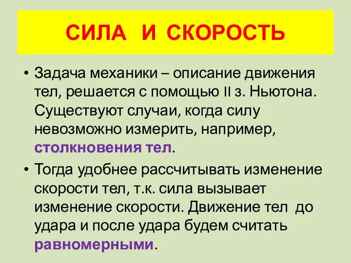 СИЛА И СКОРОСТЬ Задача механики – описание движения тел, решается с