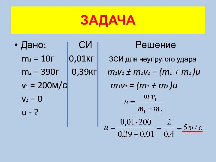 Дано: СИ Решение m1 = 10г 0,01кг ЗСИ для неупругого удара