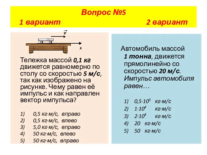 Тележка массой 0,1 кг движется равномерно по столу со скоростью 5