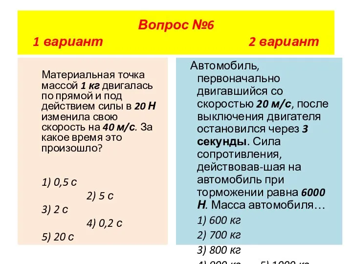 Материальная точка массой 1 кг двигалась по прямой и под действием