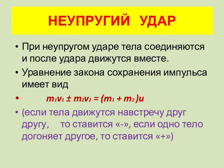 НЕУПРУГИЙ УДАР При неупругом ударе тела соединяются и после удара движутся