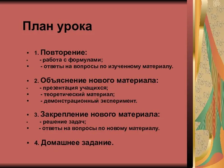 План урока 1. Повторение: - работа с формулами; - ответы на