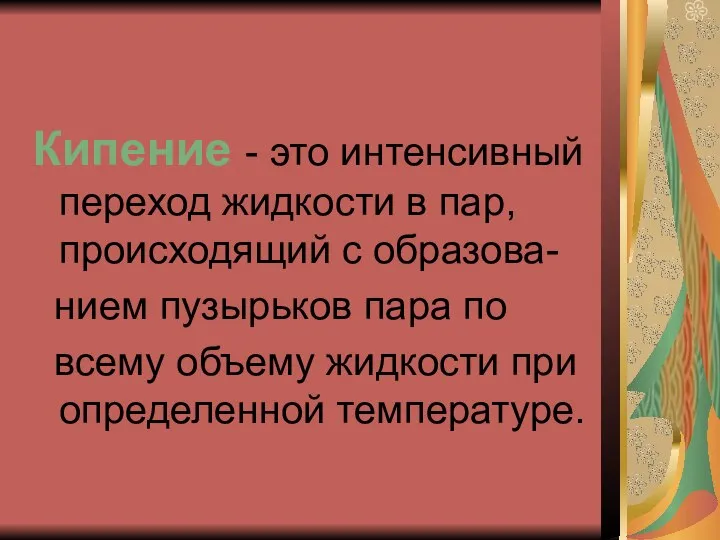 Кипение - это интенсивный переход жидкости в пар, происходящий с образова-